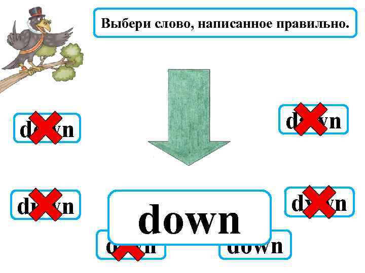 Выбери слово, написанное правильно. dewn dawn duwn dywn down diwn down 