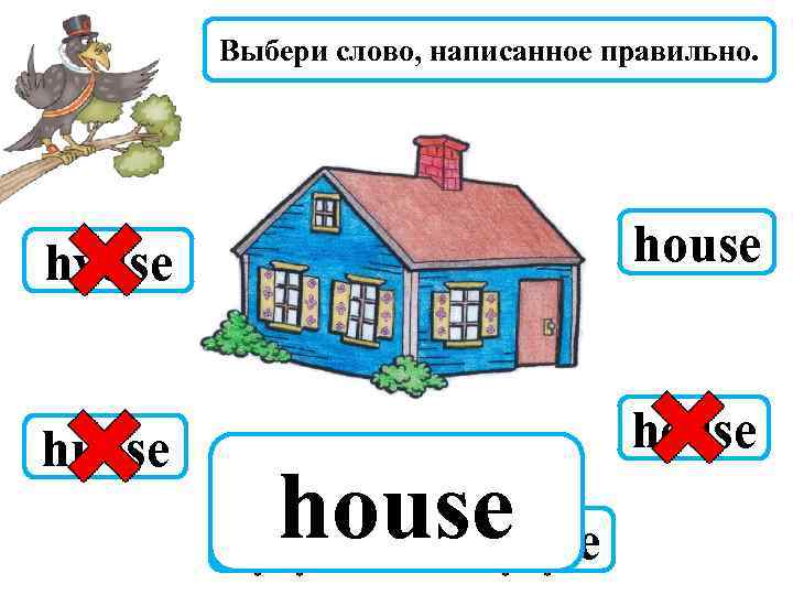 Выбери слово, написанное правильно. hyuse house huose heuse house hiuse hause 