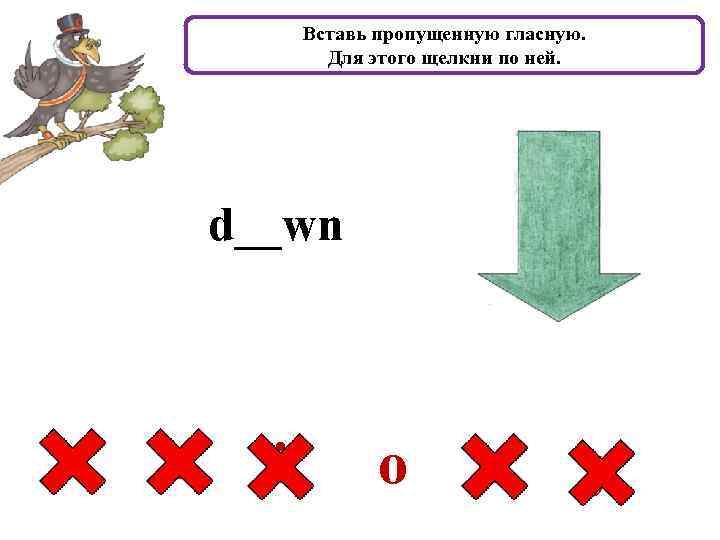 Вставь пропущенную гласную. Для этого щелкни по ней. d__wn a e i o u