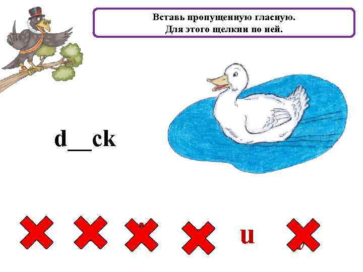 Вставь пропущенную гласную. Для этого щелкни по ней. d__ck a e i o u