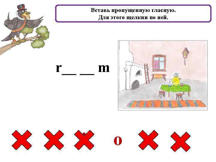 Вставь пропущенную гласную. Для этого щелкни по ней. r__ __ m a e i