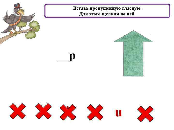 Вставь пропущенную гласную. Для этого щелкни по ней. __p a e i o u