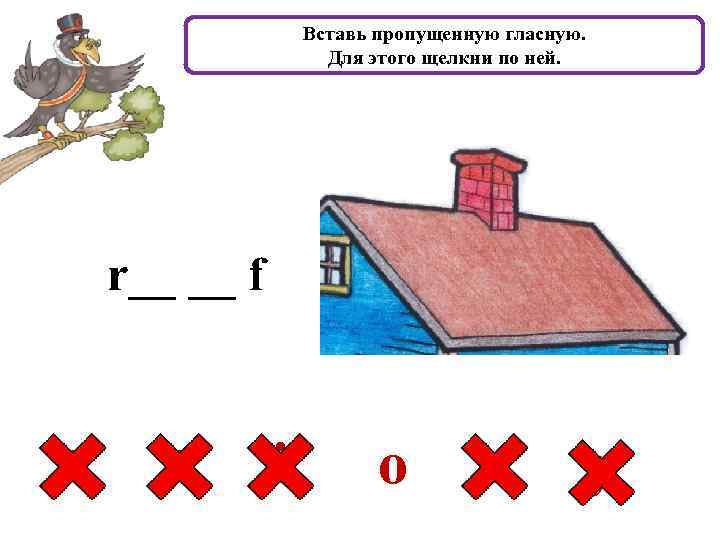 Вставь пропущенную гласную. Для этого щелкни по ней. r__ __ f a e i