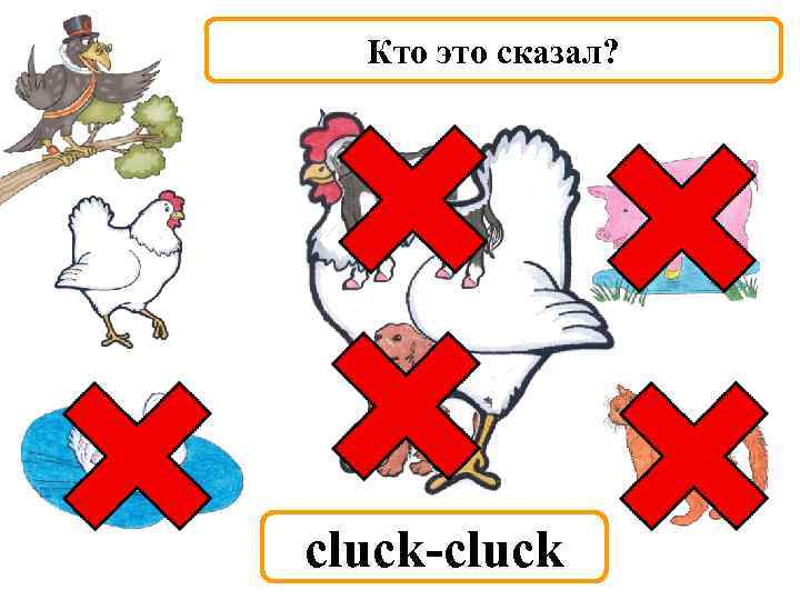 Кто это сказал? cluck-cluck 