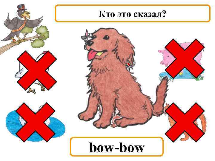 Кто это сказал? bow-bow 