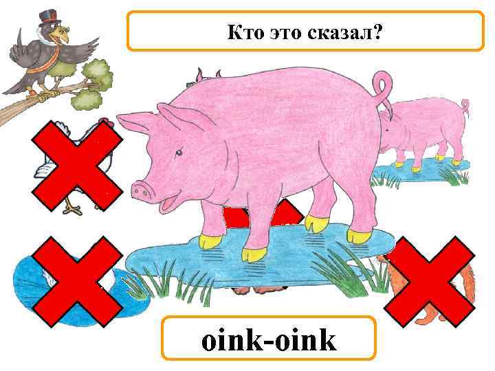 Кто это сказал? oink-oink 