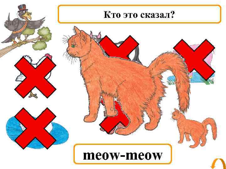 Кто это сказал? meow-meow 