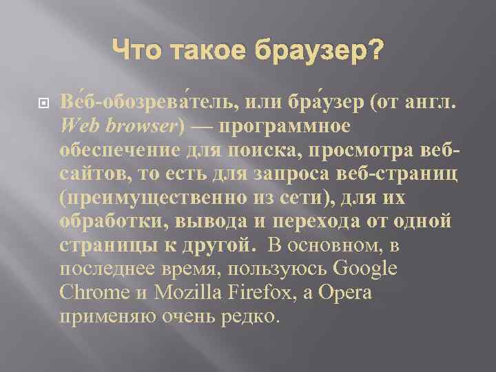 Что такое браузер? Ве б-обозрева тель, или бра узер (от англ. Web browser) —