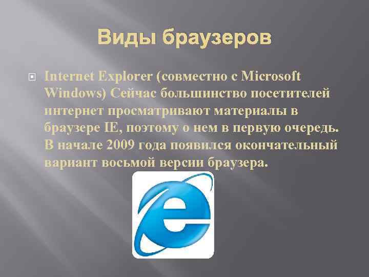 Виды браузеров Internet Explorer (совместно с Microsoft Windows) Сейчас большинство посетителей интернет просматривают материалы