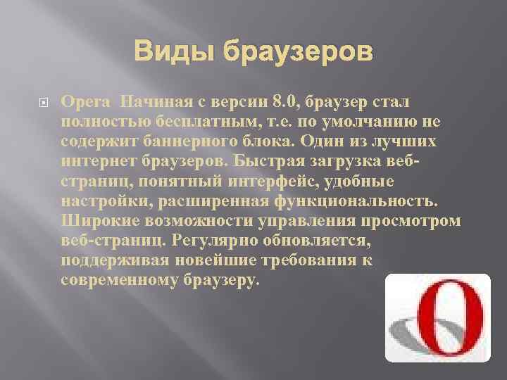 Виды браузеров Opera Начиная с версии 8. 0, браузер стал полностью бесплатным, т. е.