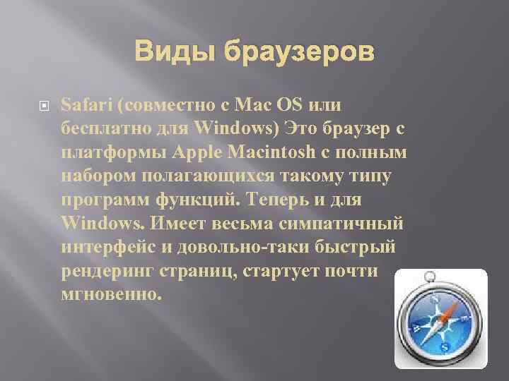 Виды браузеров Safari (совместно с Mac OS или бесплатно для Windows) Это браузер с