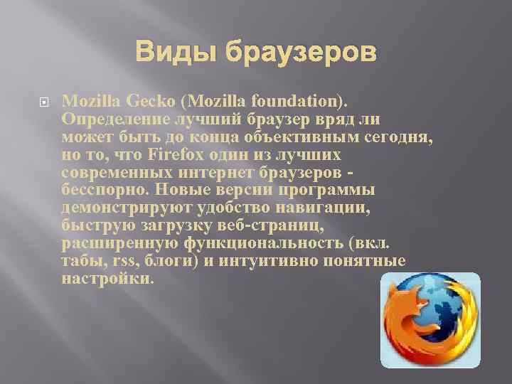 Виды браузеров Mozilla Gecko (Mozilla foundation). Определение лучший браузер вряд ли может быть до