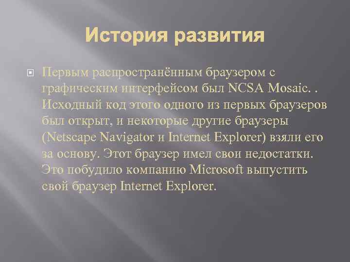  Первым распространённым браузером с графическим интерфейсом был NCSA Mosaic. . Исходный код этого