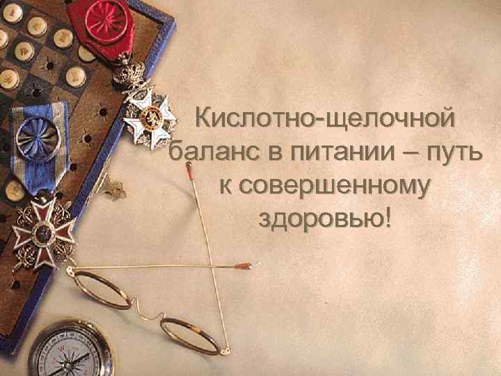 Кислотно-щелочной баланс в питании – путь к совершенному здоровью! 