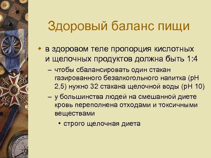 Здоровый баланс пищи w в здоровом теле пропорция кислотных и щелочных продуктов должна быть