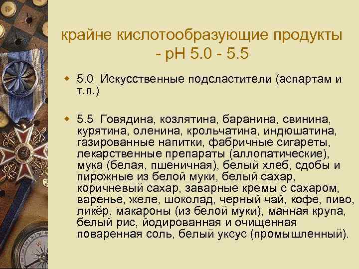 крайне кислотообразующие продукты - p. H 5. 0 - 5. 5 w 5. 0