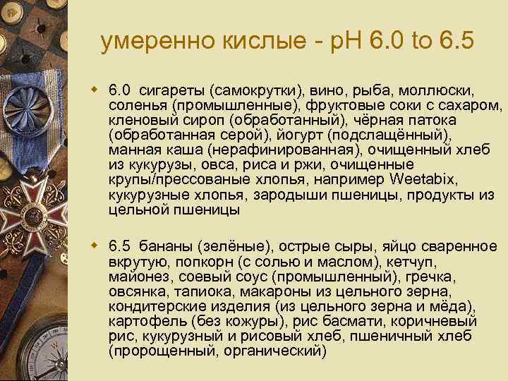 умеренно кислые - p. H 6. 0 to 6. 5 w 6. 0 сигареты