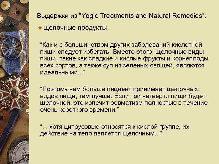Выдержки из “Yogic Treatments and Natural Remedies”: щелочные продукты: “Как и с большинством других