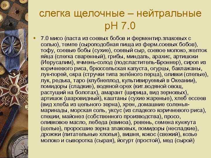слегка щелочные – нейтральные p. H 7. 0 w 7. 0 мисо (паста из