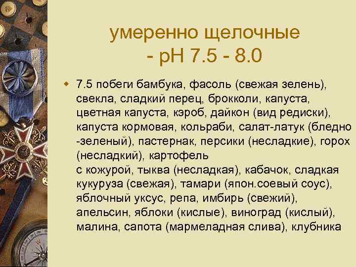 умеренно щелочные - p. H 7. 5 - 8. 0 w 7. 5 побеги