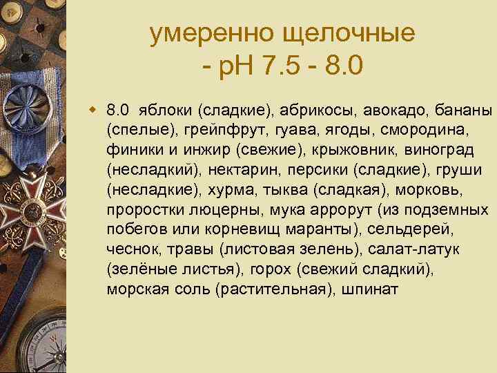 умеренно щелочные - p. H 7. 5 - 8. 0 w 8. 0 яблоки
