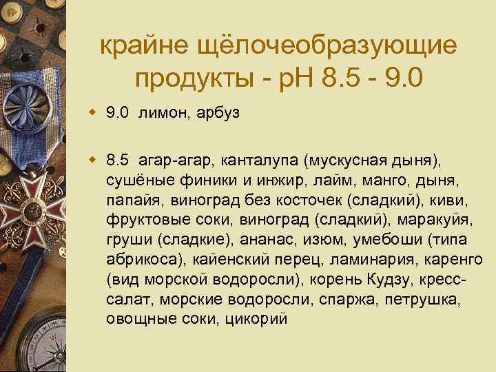 крайне щёлочеобразующие продукты - p. H 8. 5 - 9. 0 w 9. 0
