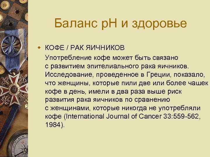 Баланс p. H и здоровье w КОФЕ / РАК ЯИЧНИКОВ Употребление кофе может быть