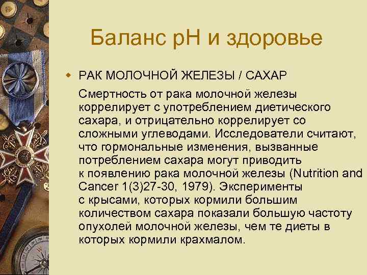 Баланс p. H и здоровье w РАК МОЛОЧНОЙ ЖЕЛЕЗЫ / САХАР Смертность от рака