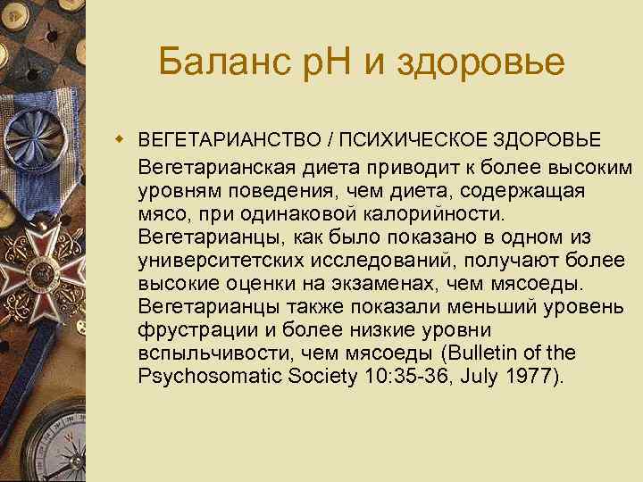 Баланс p. H и здоровье w ВЕГЕТАРИАНСТВО / ПСИХИЧЕСКОЕ ЗДОРОВЬЕ Вегетарианская диета приводит к