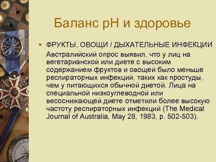 Баланс p. H и здоровье w ФРУКТЫ, ОВОЩИ / ДЫХАТЕЛЬНЫЕ ИНФЕКЦИИ Австралийский опрос выявил,