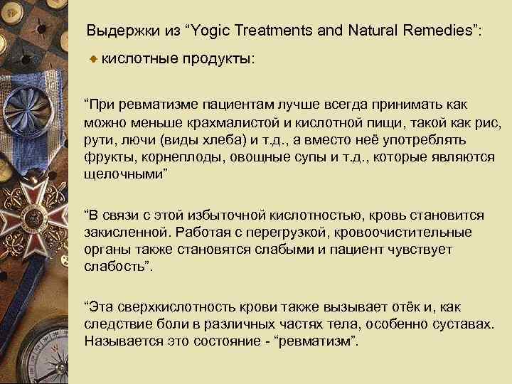 Выдержки из “Yogic Treatments and Natural Remedies”: кислотные продукты: “При ревматизме пациентам лучше всегда