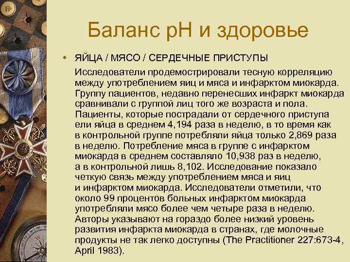 Баланс p. H и здоровье w ЯЙЦА / МЯСО / СЕРДЕЧНЫЕ ПРИСТУПЫ Исследователи продемострировали