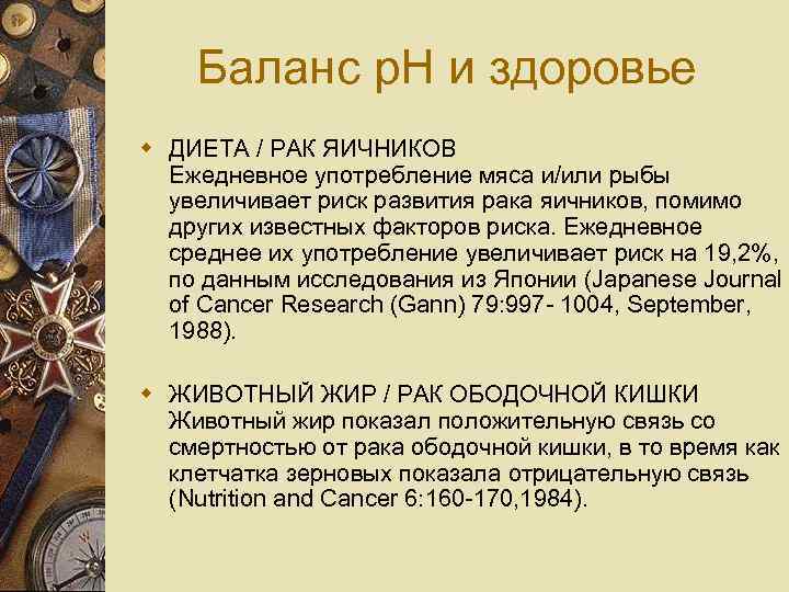 Баланс p. H и здоровье w ДИЕТА / РАК ЯИЧНИКОВ Ежедневное употребление мяса и/или