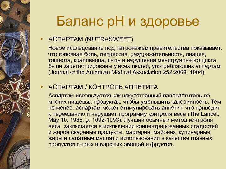 Баланс p. H и здоровье w АСПАРТАМ (NUTRASWEET) Новое исследование под патронажем правительства показывает,