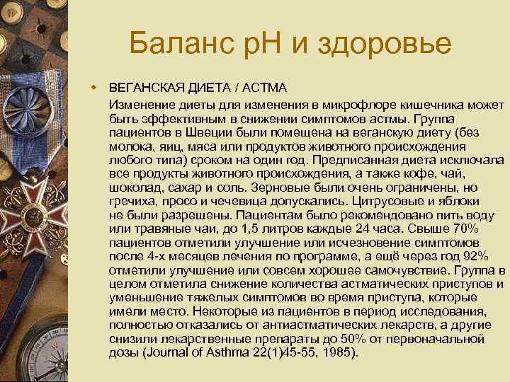 Баланс p. H и здоровье w ВЕГАНСКАЯ ДИЕТА / АСТМА Изменение диеты для изменения