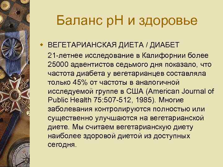 Баланс p. H и здоровье w ВЕГЕТАРИАНСКАЯ ДИЕТА / ДИАБЕТ 21 -летнее исследование в