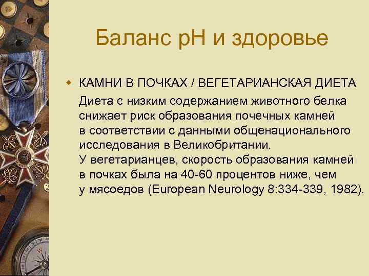 Баланс p. H и здоровье w КАМНИ В ПОЧКАХ / ВЕГЕТАРИАНСКАЯ ДИЕТА Диета с