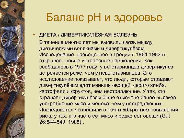 Баланс p. H и здоровье w ДИЕТА / ДИВЕРТИКУЛЁЗНАЯ БОЛЕЗНЬ В течение многих лет
