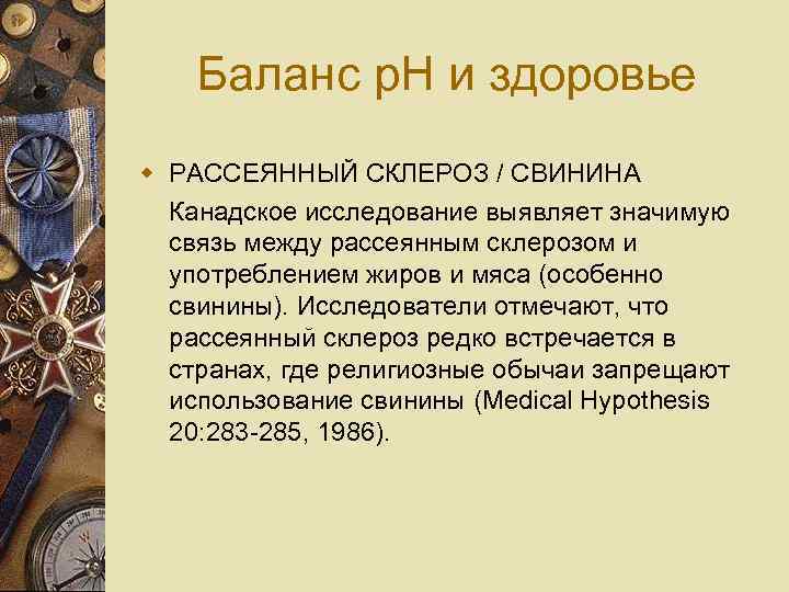 Баланс p. H и здоровье w РАССЕЯННЫЙ СКЛЕРОЗ / СВИНИНА Канадское исследование выявляет значимую