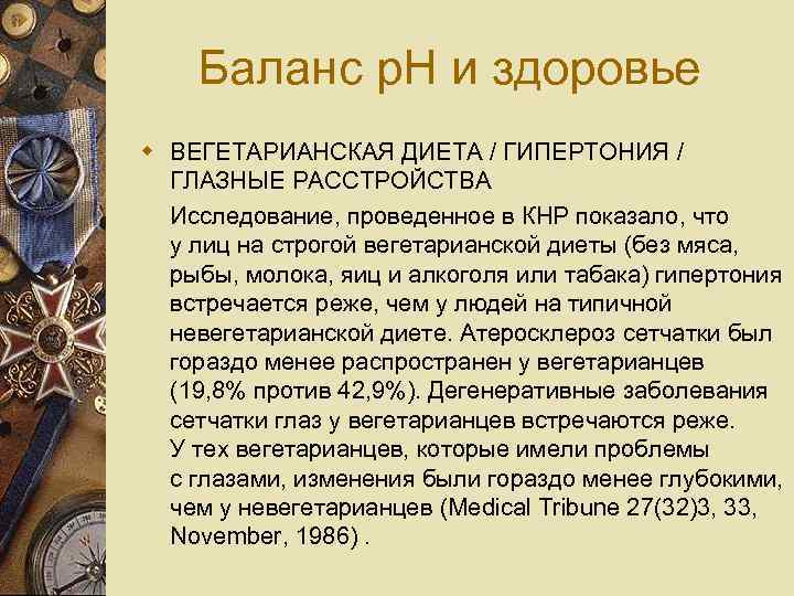 Баланс p. H и здоровье w ВЕГЕТАРИАНСКАЯ ДИЕТА / ГИПЕРТОНИЯ / ГЛАЗНЫЕ РАССТРОЙСТВА Исследование,