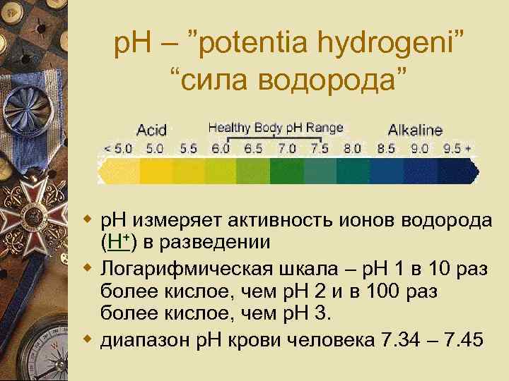p. H – ”potentia hydrogeni” “сила водорода” w p. H измеряет активность ионов водорода