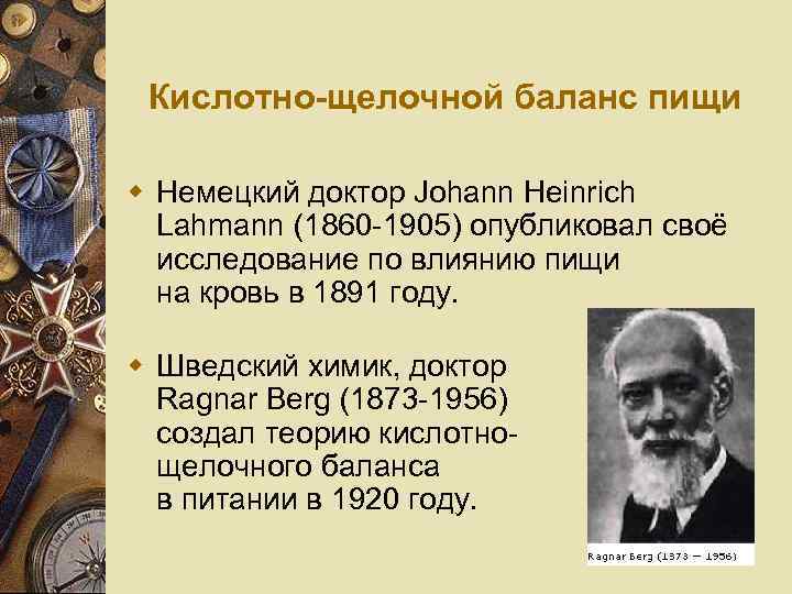 Кислотно-щелочной баланс пищи w Немецкий доктор Johann Heinrich Lahmann (1860 -1905) опубликовал своё исследование