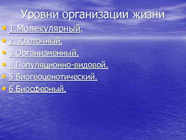Уровни организации жизни • 1. Молекулярный. • 2. Клеточный. • 3. Организменный. • 4.