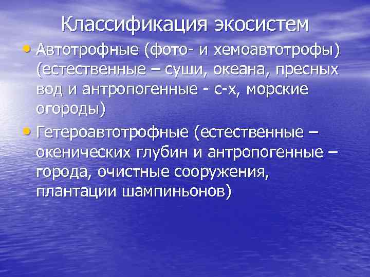 Классификация экосистем • Автотрофные (фото- и хемоавтотрофы) (естественные – суши, океана, пресных вод и