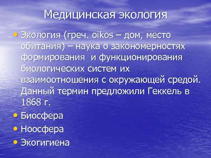 Медицинская экология • Экология (греч. oikos – дом, место обитания) – наука о закономерностях