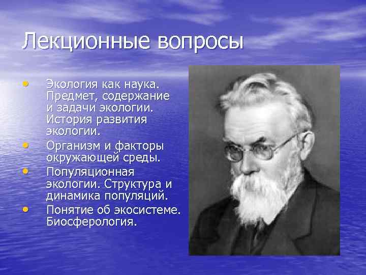 Лекционные вопросы • • Экология как наука. Предмет, содержание и задачи экологии. История развития