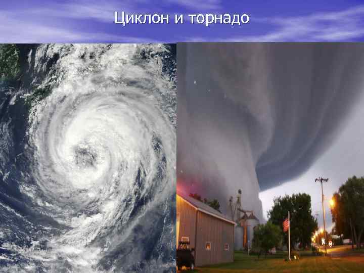 Циклон и торнадо 