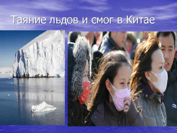 Таяние льдов и смог в Китае 