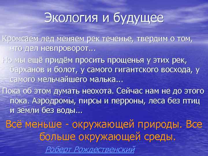 Экология и будущее Кромсаем лед меняем рек теченье, твердим о том, что дел невпроворот.