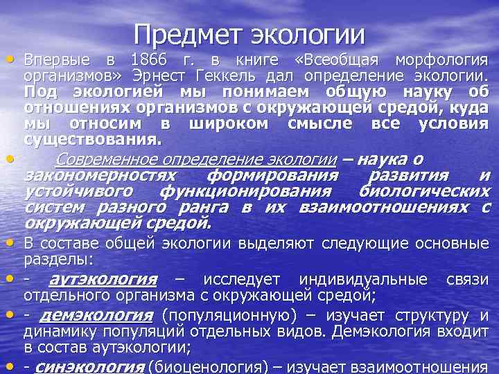 Предмет экологии • Впервые в 1866 г. в книге «Всеобщая морфология • организмов» Эрнест